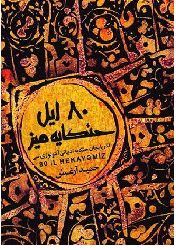 Seksen Il Hikayemiz-Azerbaycan Hikaye Edebiyatı Antolojisi-1300-1380--Hemid Arğiş- ebced-2012-452s