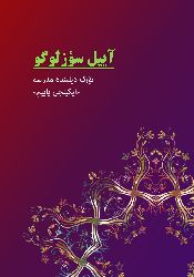 Ayıl Sözlügü-1-2-Yaser Fatehi-Ebced-1400-55s