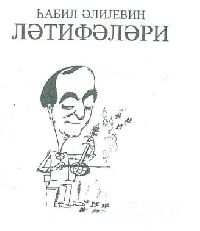 Habil Əliyev Gülmeceleri - Vaqif Behmenli - Baki- kiril - 1998 - 26s