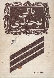باکی لوحه لری - حسین محمدزاده صدیق - دوزگون