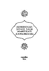 Azerbaycan Şifahi Xalq Edebiyatı Antolojyası-2004-576s