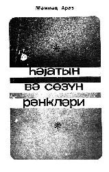 Heyatın Ve Sözün Rengleri-Memmed Araz-Kiril-1973-71s