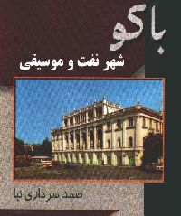 Baku-baki-Şehri Neft O Musiqi-Menaf Süleymanof-Çev-Semed Serdarniya-Farsi-1385-704s