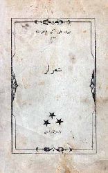 میرزا علی اکبر طاهرزاده – صابیرین شعرلری - SABIRIN ŞEIRLERI - MIRZA ALI EKBER TAHIRZADE