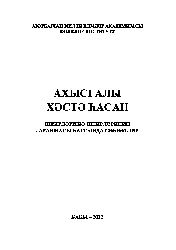 Axısqalı Xesde Hasan-Şiirleri Ve Şiirlerimnin Yaranması Haqqında Söhbetler-Ali Şamil-Kiril-Baki-2012-248s