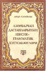 Azerbaycan Dastanlarının Leksik-Qramatik Xususiyyetleri-Aida Salahlı-1995-113s