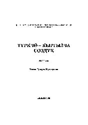 Türkce Qırqız Sözlük-50 000 Söz-Gülzüra Yumakunova-Kiril-Bişket-2005-1000s