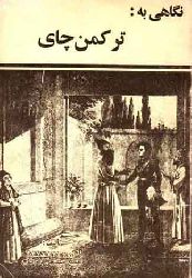 نگاهی به ترکمنچای – حوسین حوسینچی قاراآغاج - TÜRKEMENÇAYA BIR BAXIŞ - Hüseyn Hüseynçi Qaraağac