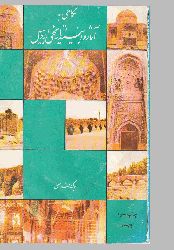 Niqahi Be Asar Ve Ebniyeye Tarixiye Erdebil-Böyük Camei-1374-210s