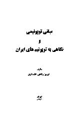 Mebaniye Topnimi Ve Niqahi Be Toponimhaye Iran-Firuz Rifahi Elemdari-Fars-1393-288s