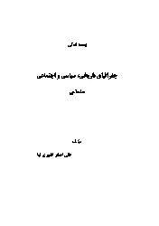 Selmasın  Toplumsal -Siyasak Tarixi-Ali Esger Qefuriniya-Fars-1393-354s