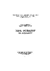 Mif Folklor Ve Edebiyat- Memmedqulu Curayev- Kiril-Özbekce- Dashkend 2006 184