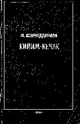 Geyim Keçik Adları-Sözlügü-Üzbek-kiril-1981-116