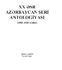 XX.Esr Azerbaycan Shiiri Antolojyasi-1905-1920-Zaman Esgerli-Bekir Nebiyev-Baki-2005-432s