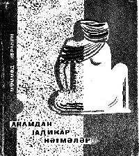 Anamdan Yadigar Negmeler-Şiirler-Poemalar-Memmed Ibrahim-Kiril-Baki-1966-152s