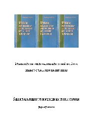 Ahmedov Özbek  Xalqının Etnoqnezi Ve Etnik Tarixi-Kiril-Özbekce-Daşkend-2007-430s