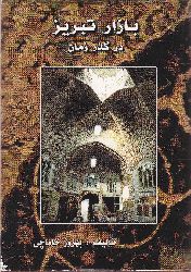 Bazare Tebriz –Behruz Xamaçı-1991 502