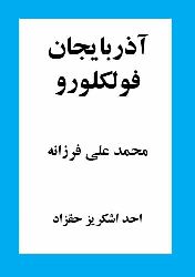 آذربایجان فولکلورو – محمد علی فرزانه - AZERBAYCAN FOLKLORU - M. A. Ferzane - Ehed Eşkriz Heqzad