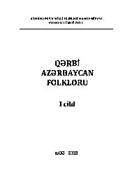 Qerbi Azerbaycan Folkloru-1-Cild-Leman Süleymanova-Baki- 2023-400s